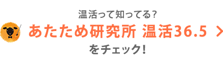あたため研究所36.5をチェック