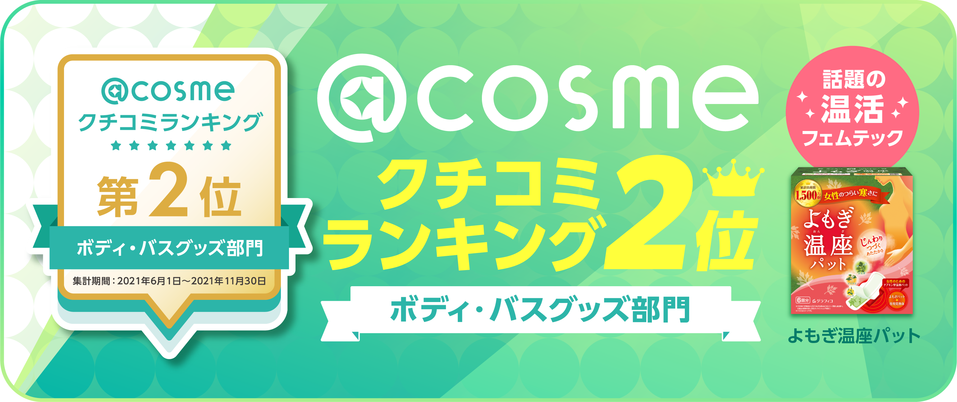 ＠COSMEクチコミランキング第２位ボディ・バスグッズ部門 話題の温活フェムテック よもぎ温座パット